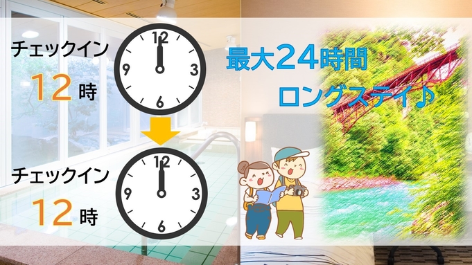 【早めの到着・のんびり出発】１２時イン→１２時アウトで最大２４時間ロングステイ！＜朝食付＞